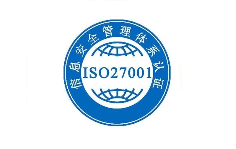 ISO27001信息安全管理体系认证